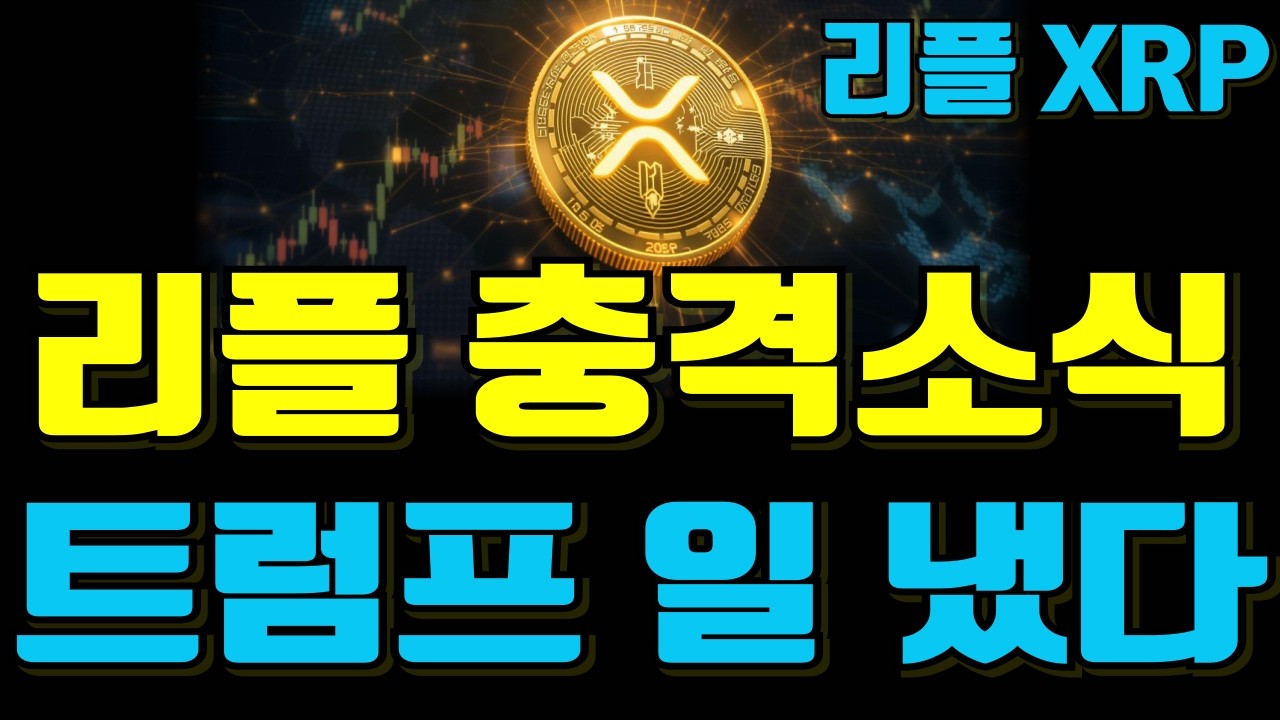 [XRP 리플] ※긴급속보※ 리플 실시간 속보 충격소식 난리났다 트럼프 일냈다