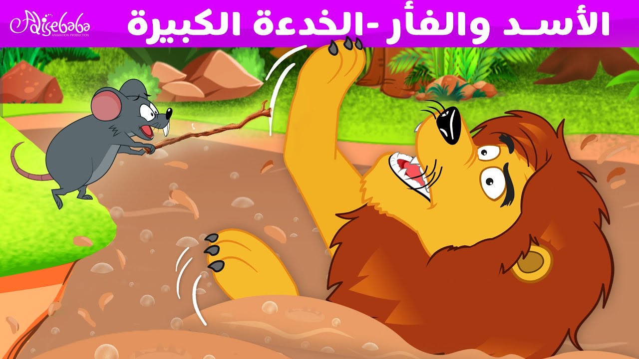 الأسد والفأر -الخدعة الكبيرة  - قصص للأطفال - قصة قبل النوم للأطفال - رسوم متحركة