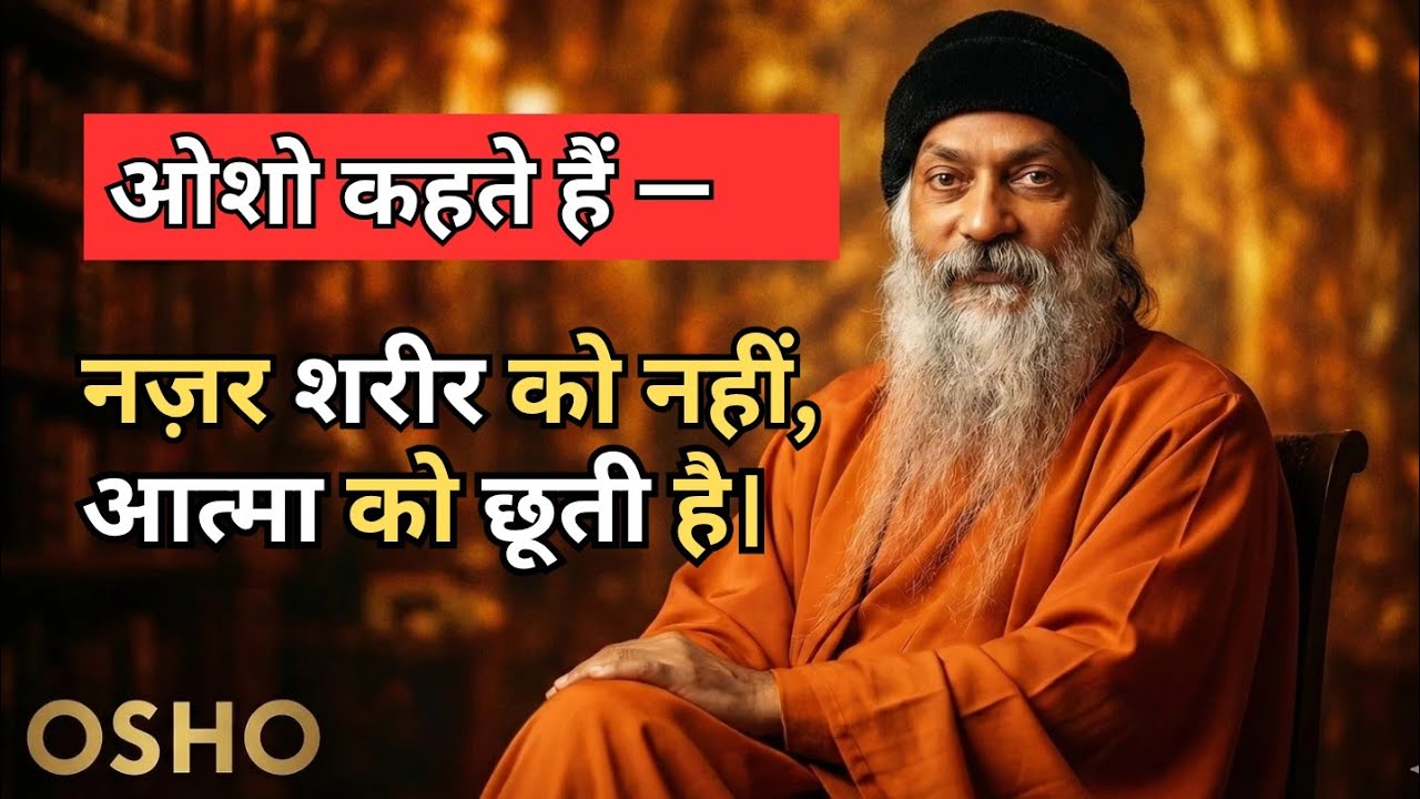 ओशो - जब औरत तुम्हारी नज़रों से खुद को महसूस करने लगे | Osho Inspired relationship speech 