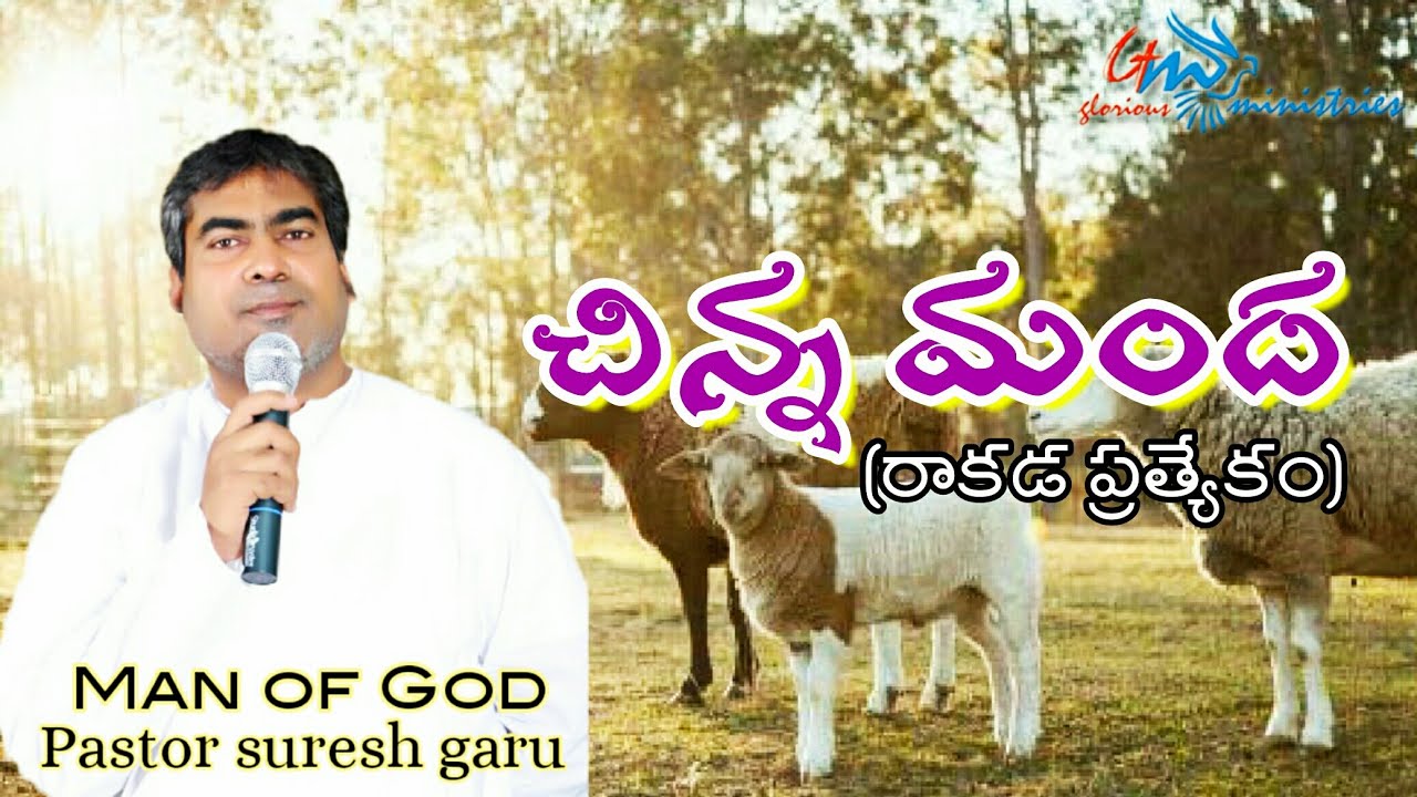 చిన్న మంద | chinna manda || Wonderful sermon by pastor SURESH garu | GLORIOUS MINISTRIES Ramagundam.