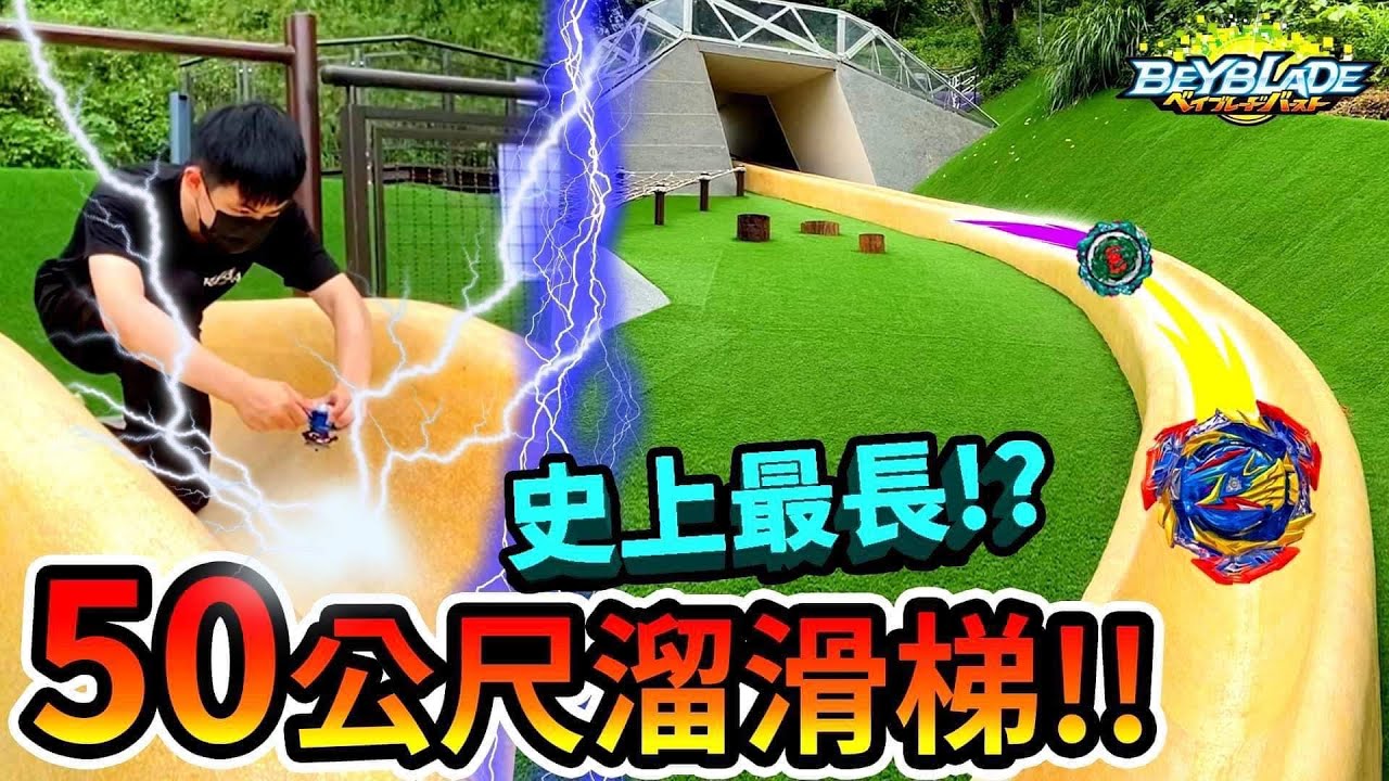 《耀仔x閃耀胖子》戰鬥陀螺 挑戰50公尺最長溜滑梯賽道！！還要再更快！！Beyblade Burst Speed run