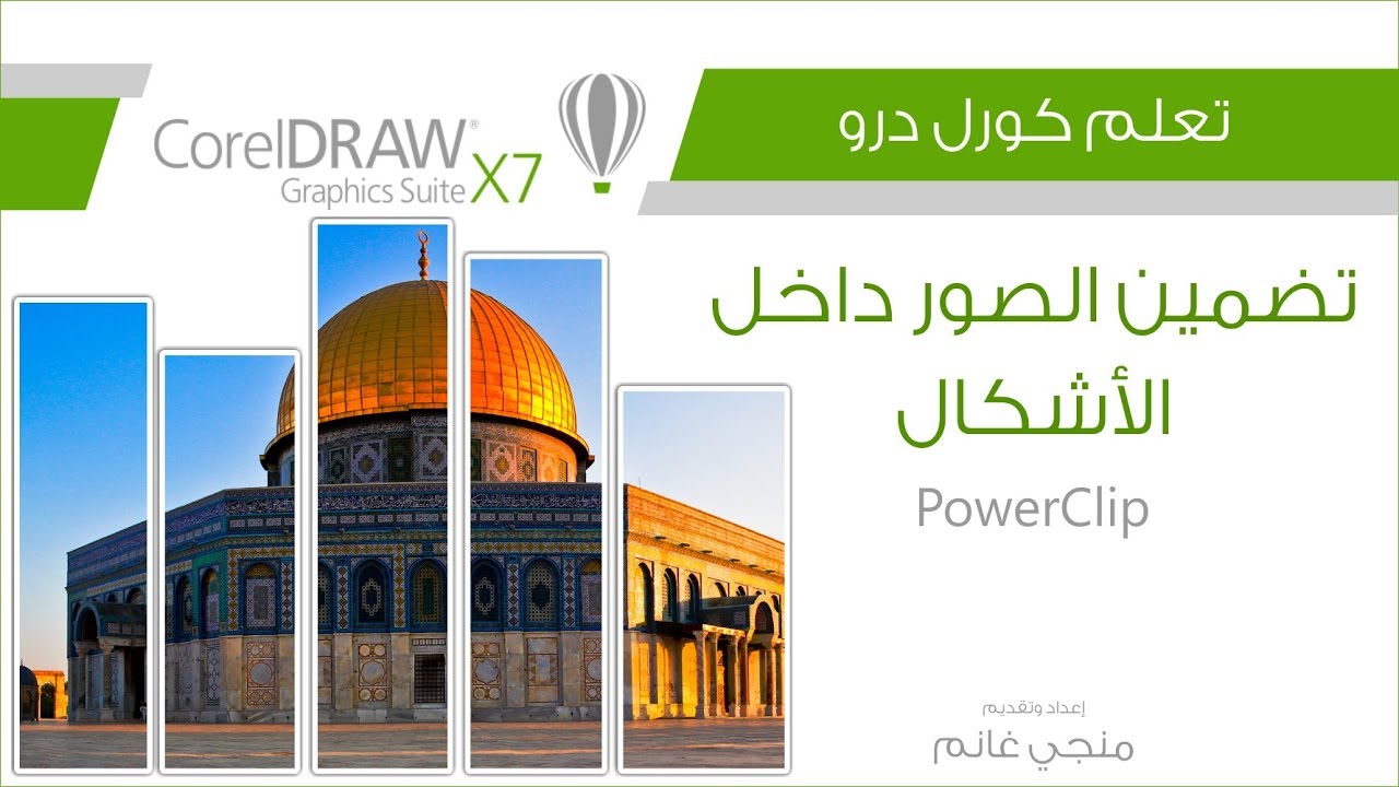 تعلم كورل درو: تضمين صورة داخل شكل | PowerClip