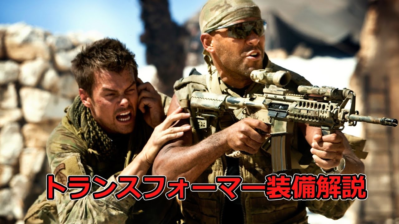 【サバゲ―】トランスフォーマー装備解説【映画】