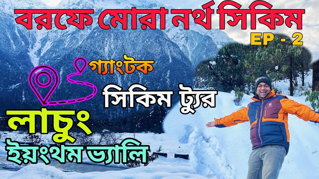 বরফে মোড়া নর্থ সিকিম ||  গ্যাংটক থেকে লাচুং || ইয়ংথম ভ্যালি || SIKKIM TOUR || সিকিম ট্যুর 2025 ||