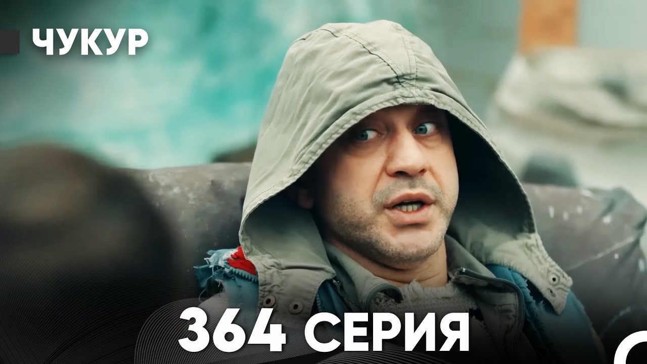 Чукур 364 Серия (русский дубляж) FULL HD