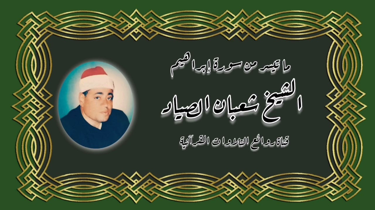 سورة إبراهيم (19-52) - الشيخ شعبان عبدالعزيز الصياد