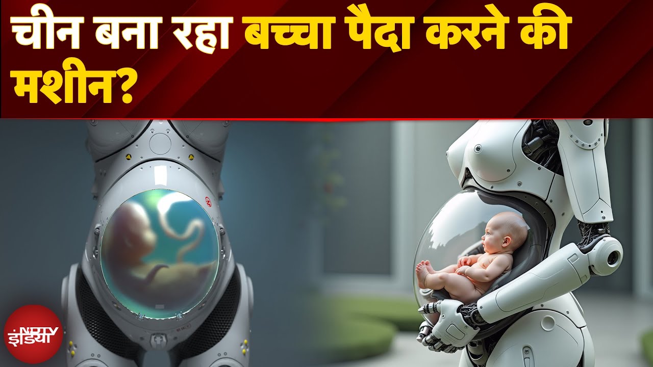 चीन का सबसे बड़ा आविष्कार: अब Robot देगा बच्चे को जन्म! | Artificial Womb Technology Explained