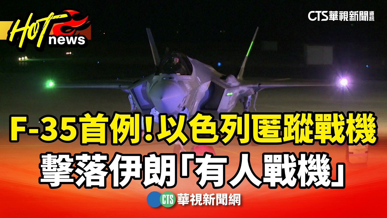 F-35首例！　以色列匿蹤戰機　擊落伊朗「有人戰機」｜華視新聞 20260305 @CtsTw