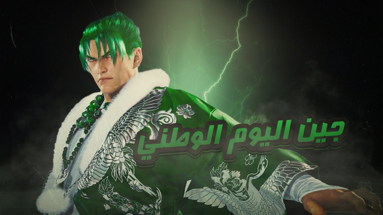سلسلة الأحتراف Tekken 8  |  5