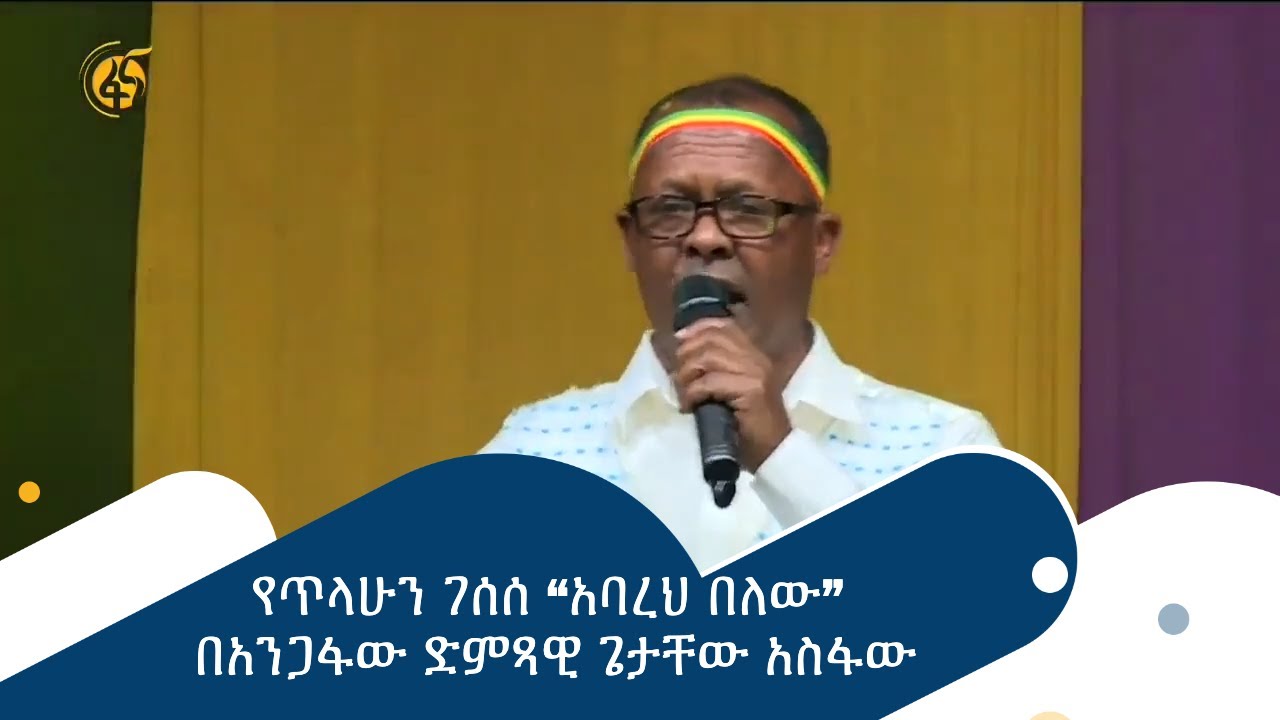 የጥላሁን ገሰሰ “አባረህ በለው” በአንጋፋው ድምጻዊ ጌታቸው አስፋው