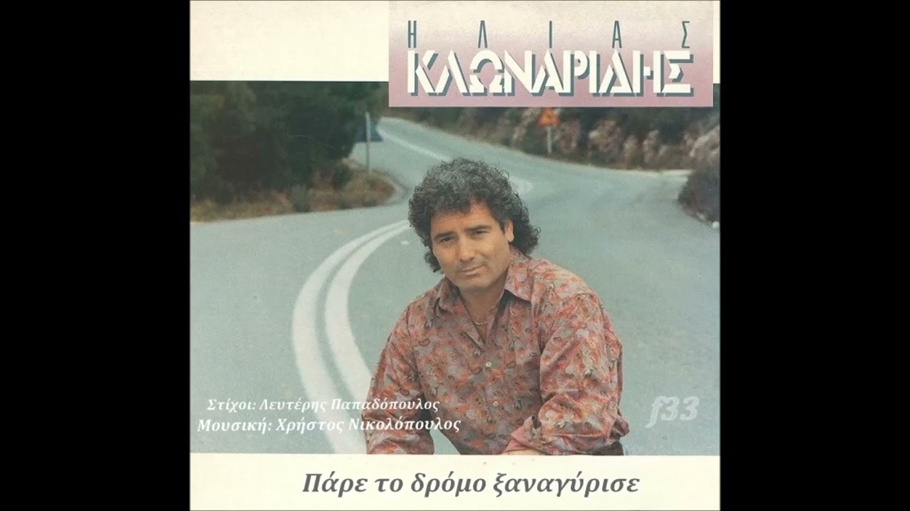 ΗΛΙΑΣ ΚΛΩΝΑΡΙΔΗΣ - ΠΑΡΕ ΤΟ ΔΡΟΜΟ ΞΑΝΑΓΥΡΙΣΕ