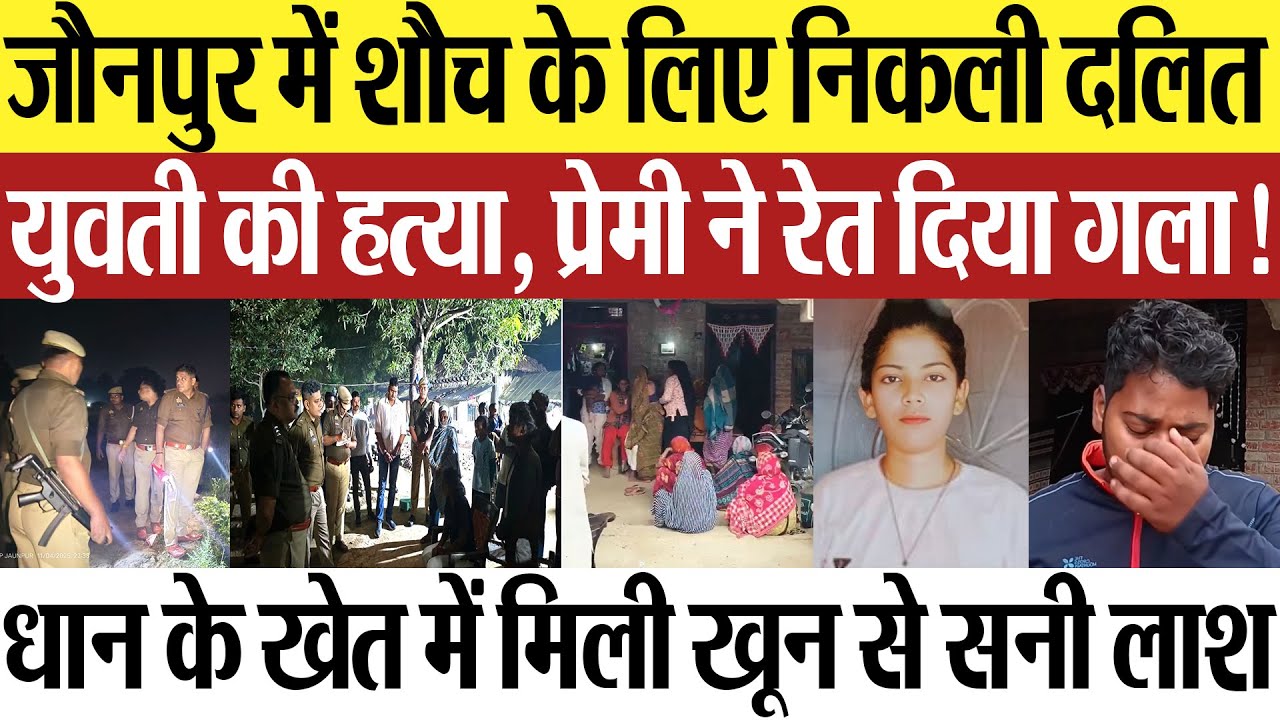 Jaunpur News | जौनपुर में शौच के लिए निकली दलित युवती की हत्या, प्रेमी ने रेता गला! खेत में मिली लाश