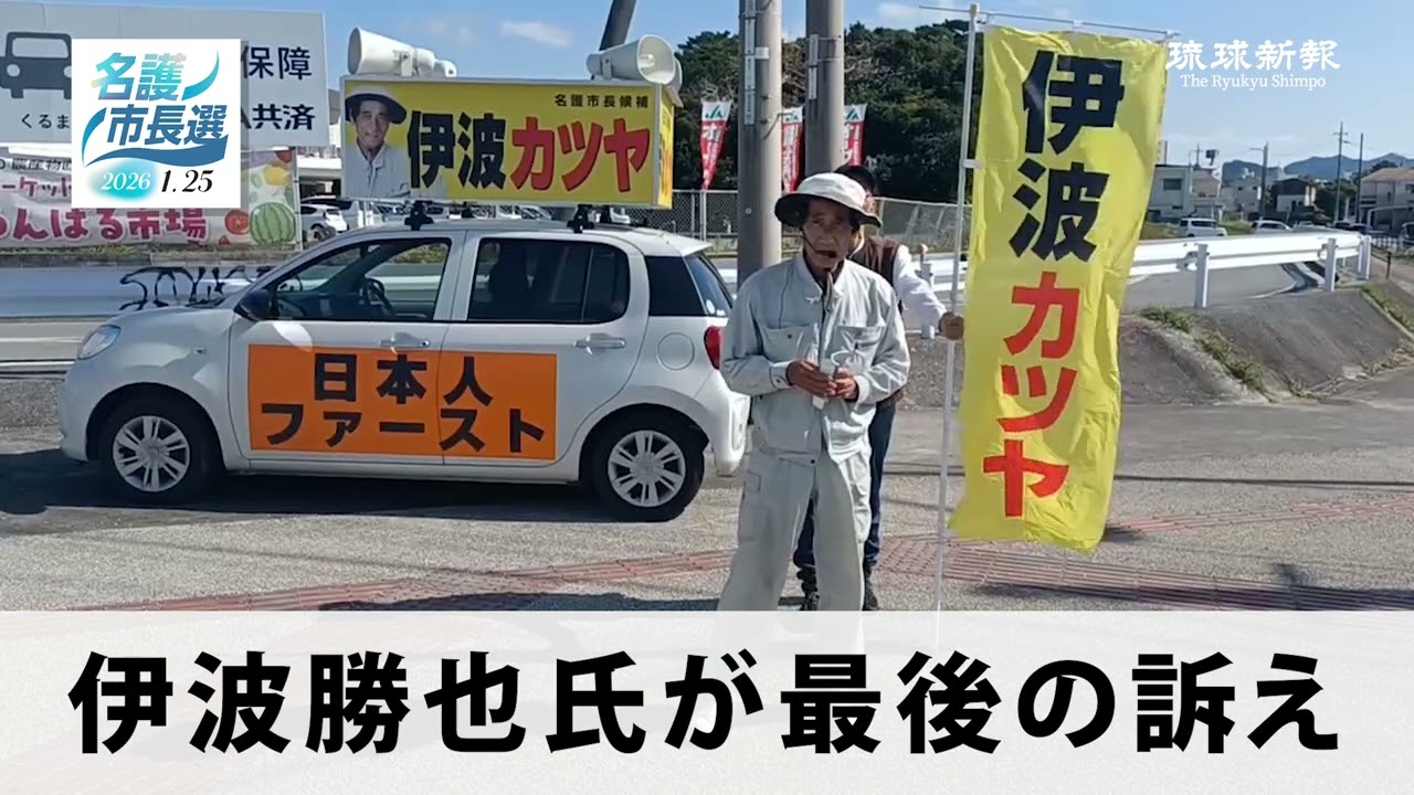 【2026名護市長選】伊波勝也氏が最後の訴え