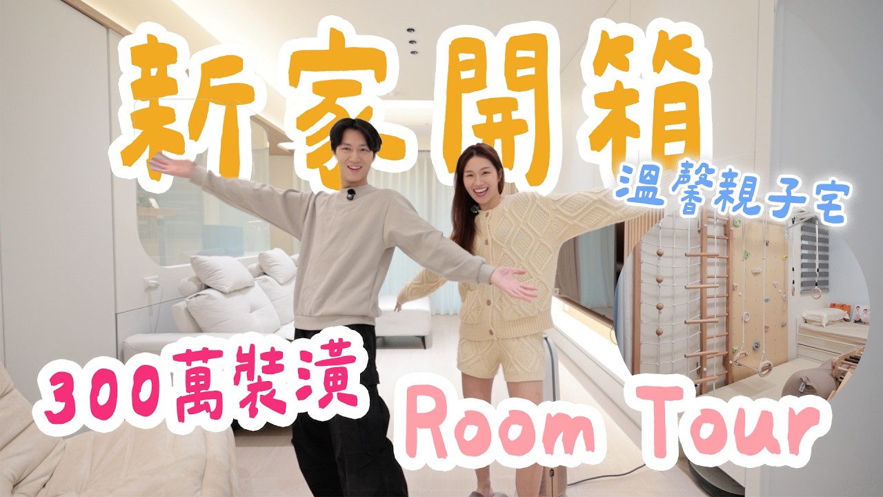 千呼萬喚新家開箱！300萬裝潢奶油風親子宅～ ｜絕代雙Q