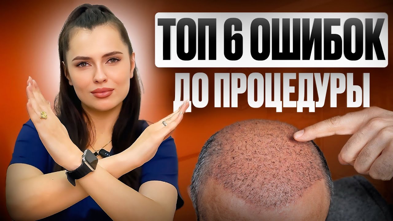 НЕ допусти ЭТИ ошибки ПЕРЕД пересадкой волос!