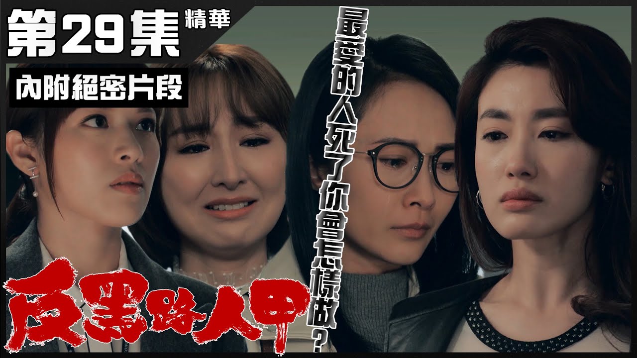 反黑路人甲 | 第29集 加長版精華 最愛的人死了你會怎樣做 |  湯怡 | 蔣家旻 | 高海寧