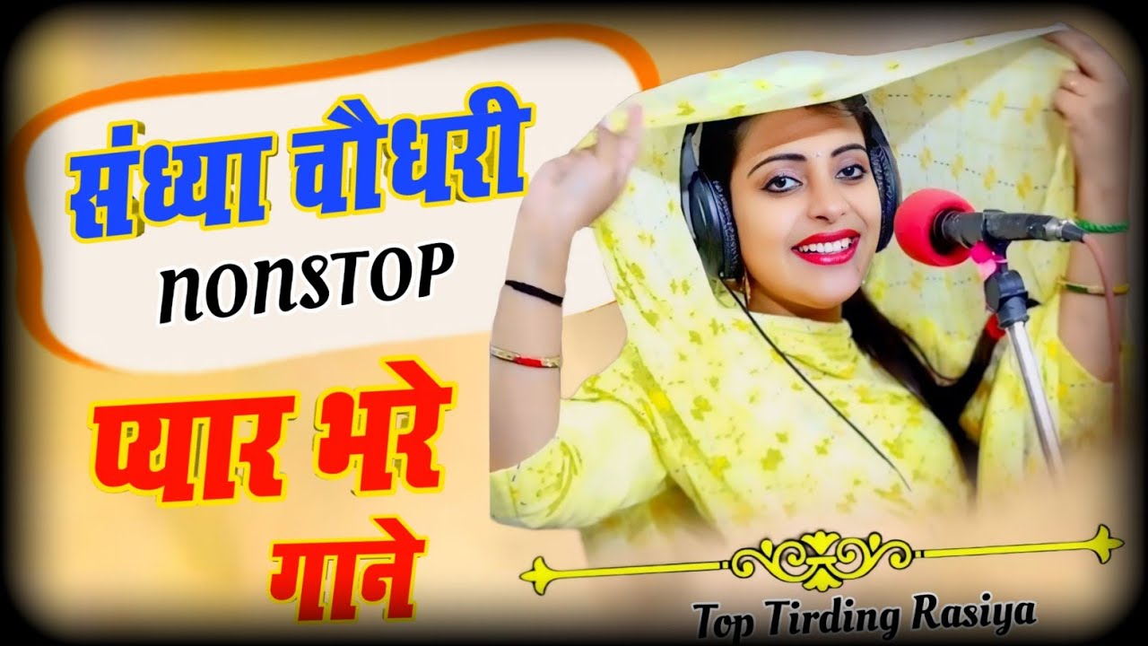 #jukebox ❤️ Sandhya Choudhary Nonstop Rasiya | संध्या चौधरी के नॉनस्टॉप प्यार भरे गाने | Rasiya Song