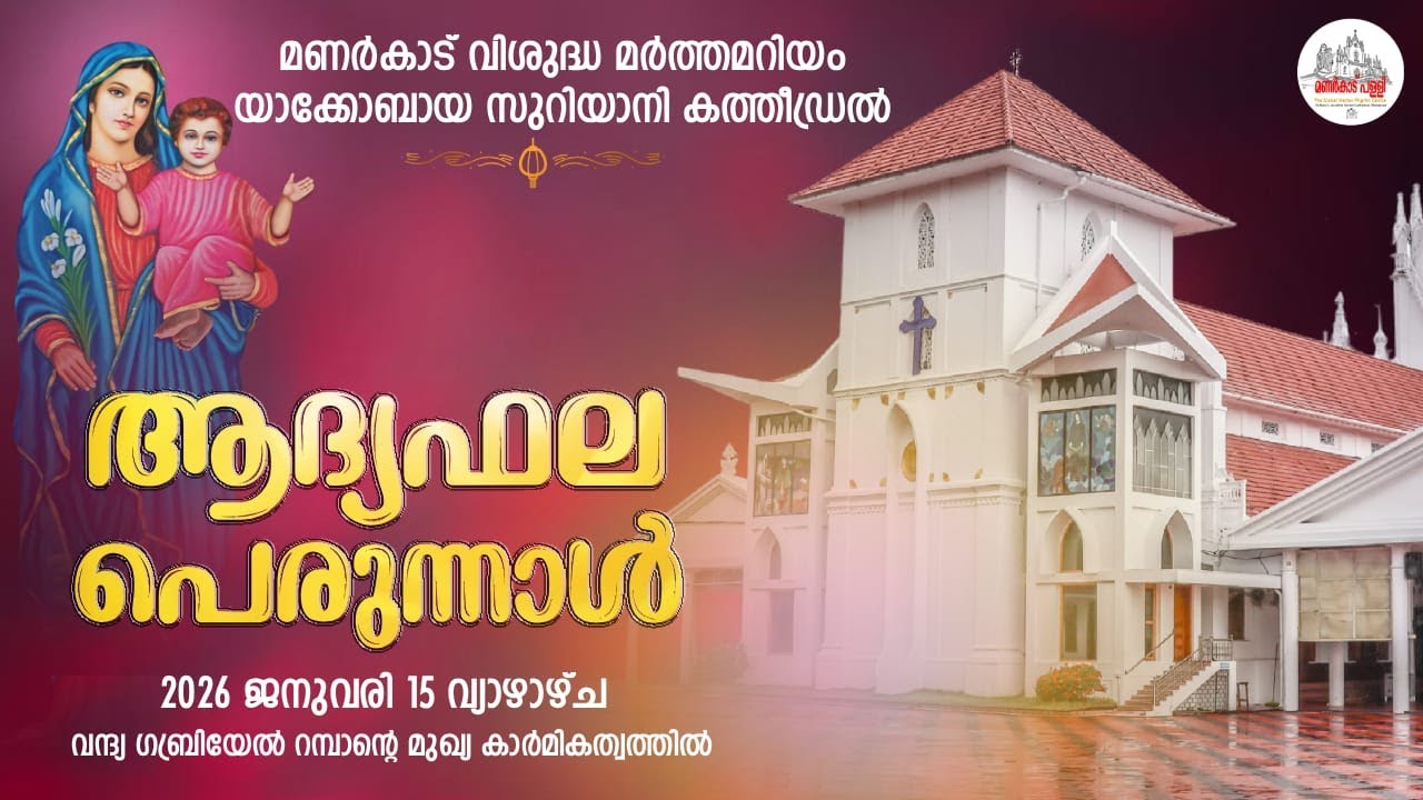 ആദ്യഫലപെരുന്നാൾ || ലേലം || 15.01.2026