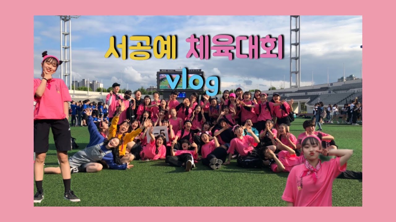 서공예 체육대회 브이로그 VLOG