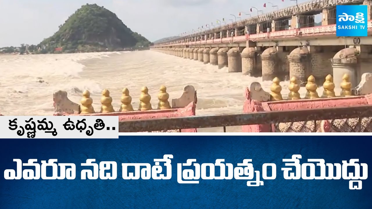 Prakasam Barrage All Gates Lifted After Heavy Flood Water | @SakshiTV