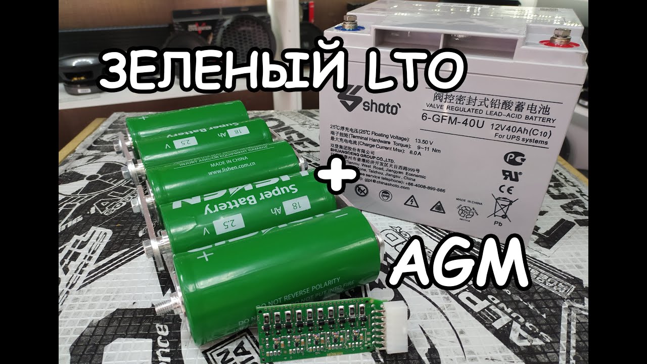 Нашли применение LISHEN LTO 18ачас- Хорошая идея.