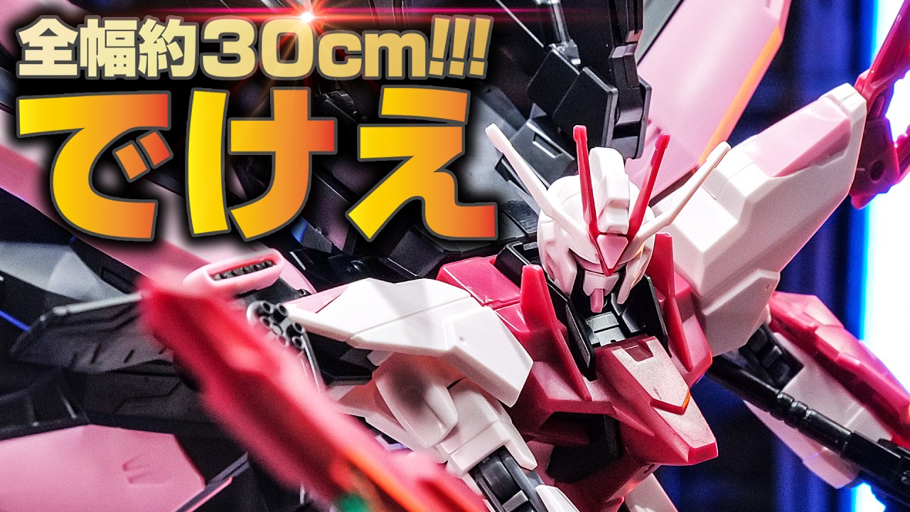 【ガンプラ】全幅驚異の30㎝！巨大な翼を持つHGガンダムパーフェクトストライクフリーダムルージュがほとんどモビルアーマーな件…