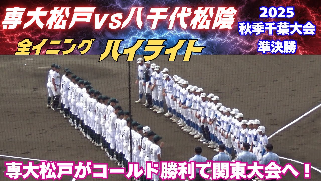 【全イニングハイライト】専大松戸が圧巻の5回コールド勝利で関東大会出場決定！2025秋季千葉大会　専大松戸vs八千代松陰