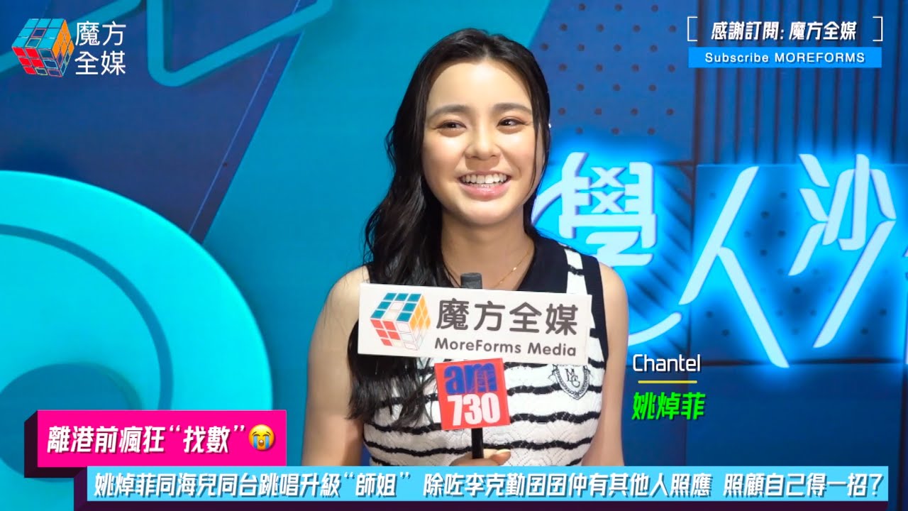 【離港前瘋狂“找數”😭】姚焯菲(Chantel)同海兒同台跳唱升級“師姐” 除咗李克勤囝囝仲有其他人照應 照顧自己得一招？