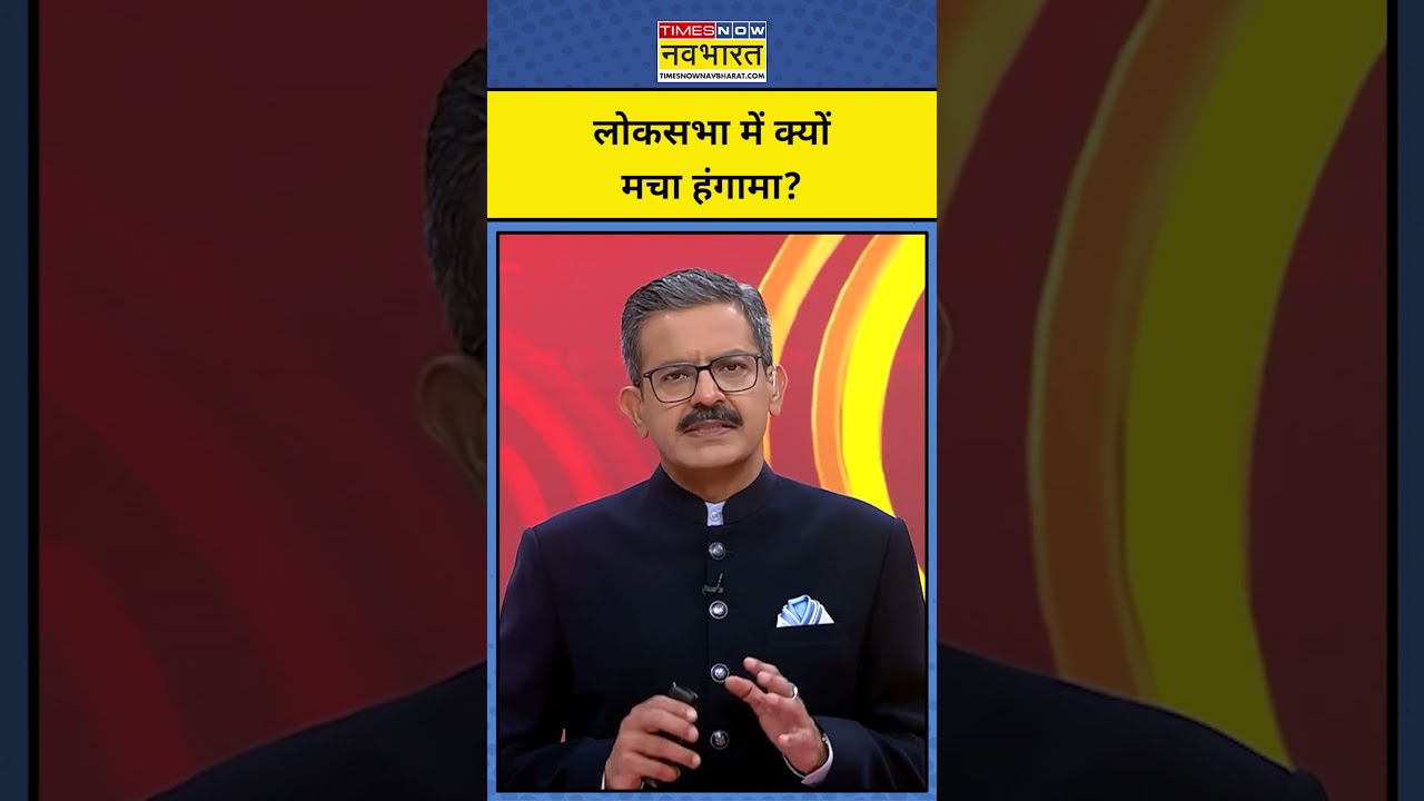 ChakraView | Sumit Awasthi: लोकसभा में क्यों मचा हंगामा? 