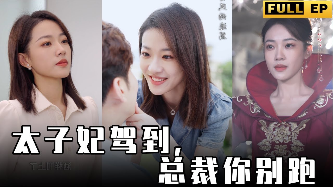 [MULTI SUBS]太子妃穿越到现代竟成为霸道女总裁，男下属们皆成为她的玩宠【全集獨播首發】
