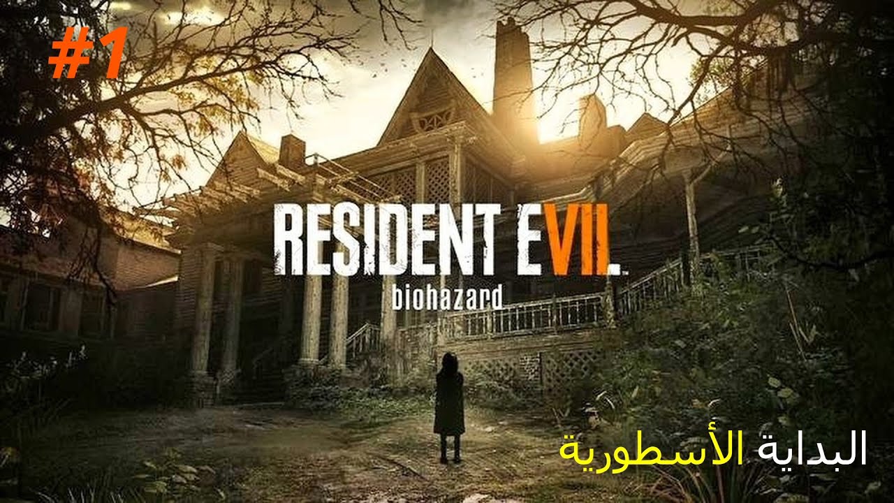 سلسلة رعب جديدة! تختيم Resident Evil 7 🔥
