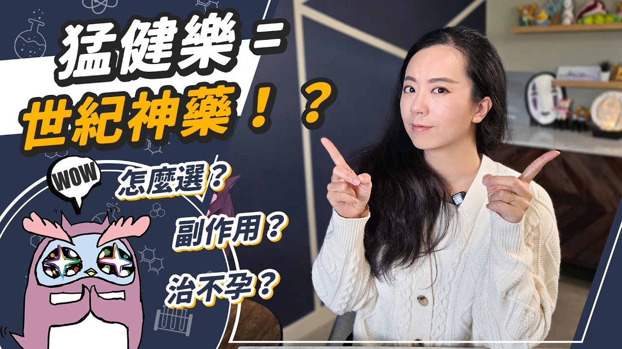 不只減肥！連不孕、失智都能治的世紀之藥？猛健樂真的沒有副作用嗎？