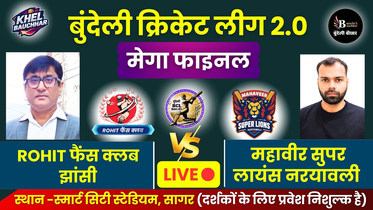 बुंदेली क्रिकेट लीग सागर LIVE - मेगा फाइनल - महावीर सुपर लायंस नरयावली V/S ROHIT फैंस क्लब झांसी