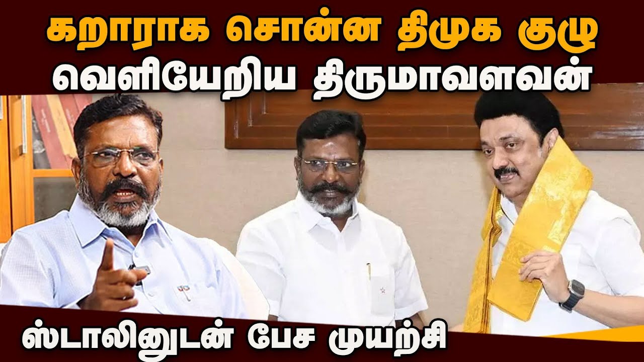 இரட்டை இலக்கத்தில் தான் போட்டி! ஸ்ட்ராங்காக நிற்கிறது விசிக | VCK | Thirumavalvan | DMK Alliance