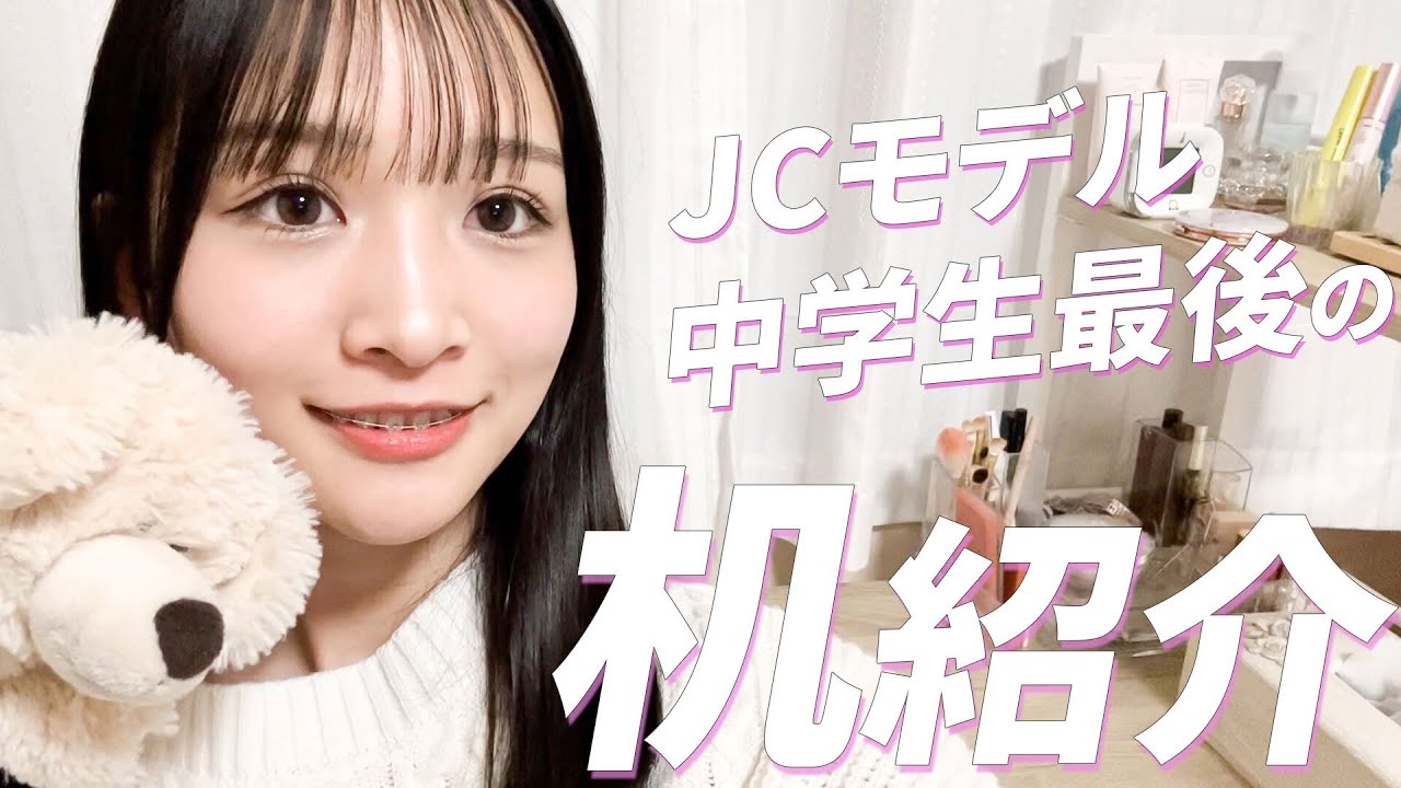【机紹介】春からJK♡地方住みモデルのおしゃれデスクまわり紹介します！