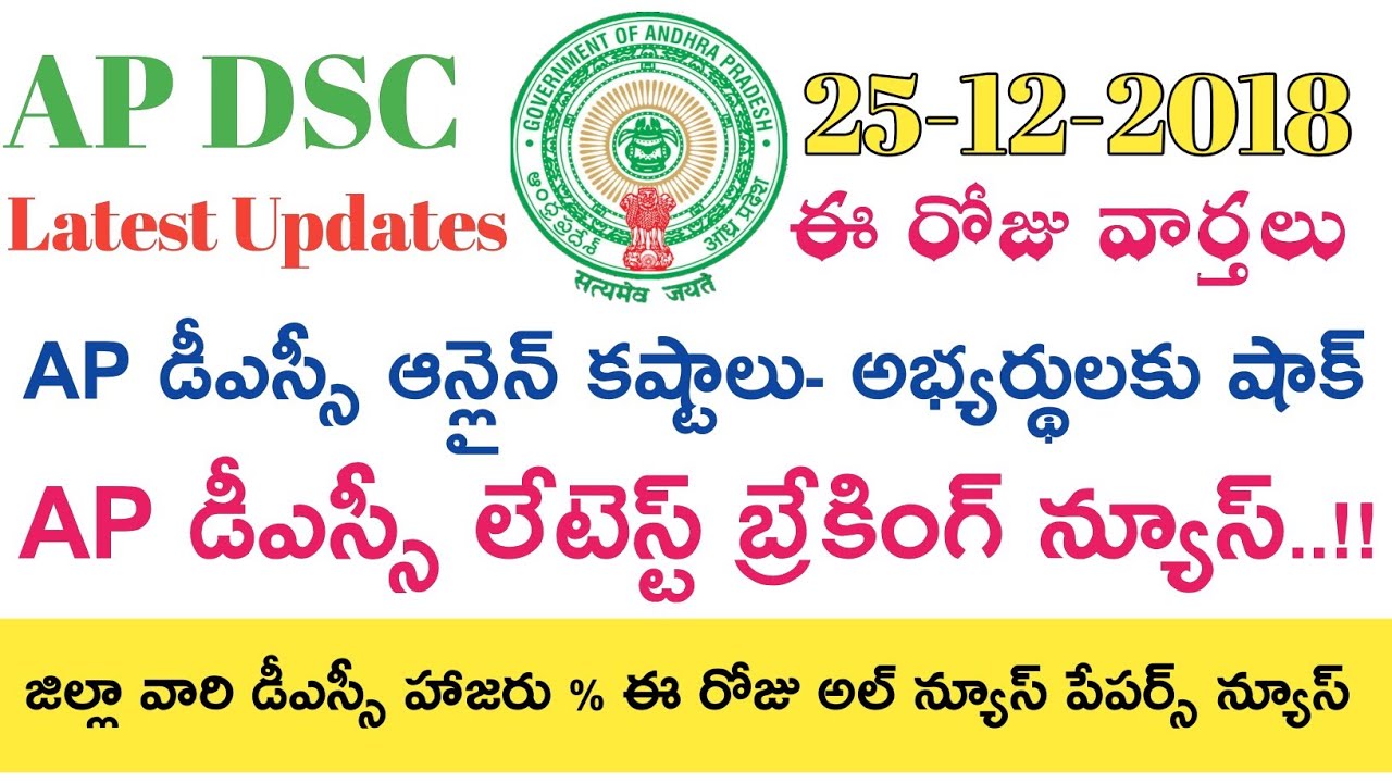 Ap Dsc 2018 latest updates news today || ఈ రోజు వార్తలు