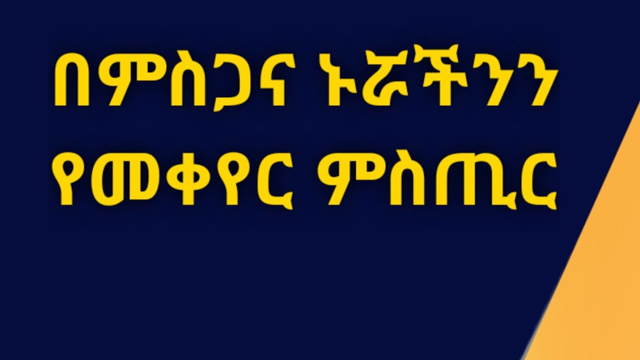 በምስጋና ኑሯችንን የመቀየር ምስጢር። Kesis Ashenafi