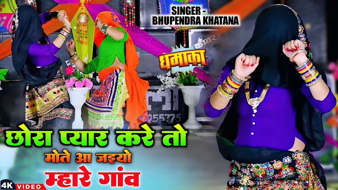 छोरा प्यार करें तो मोते आ जइयो म्हारे गांव | Bhupendra Khatana Rasiya | भूपेन्द्र खटाना वायरल रसिया 