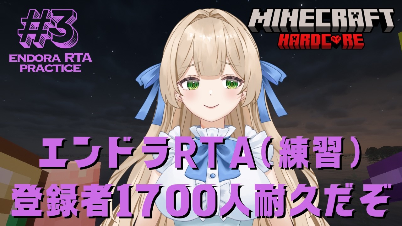 【RTA練習】#3  エンドラRTA（練習）目標4時間以内＆登録者1700人耐久だぞっ - MINECRAFT ハードコア 【個人VTuber】