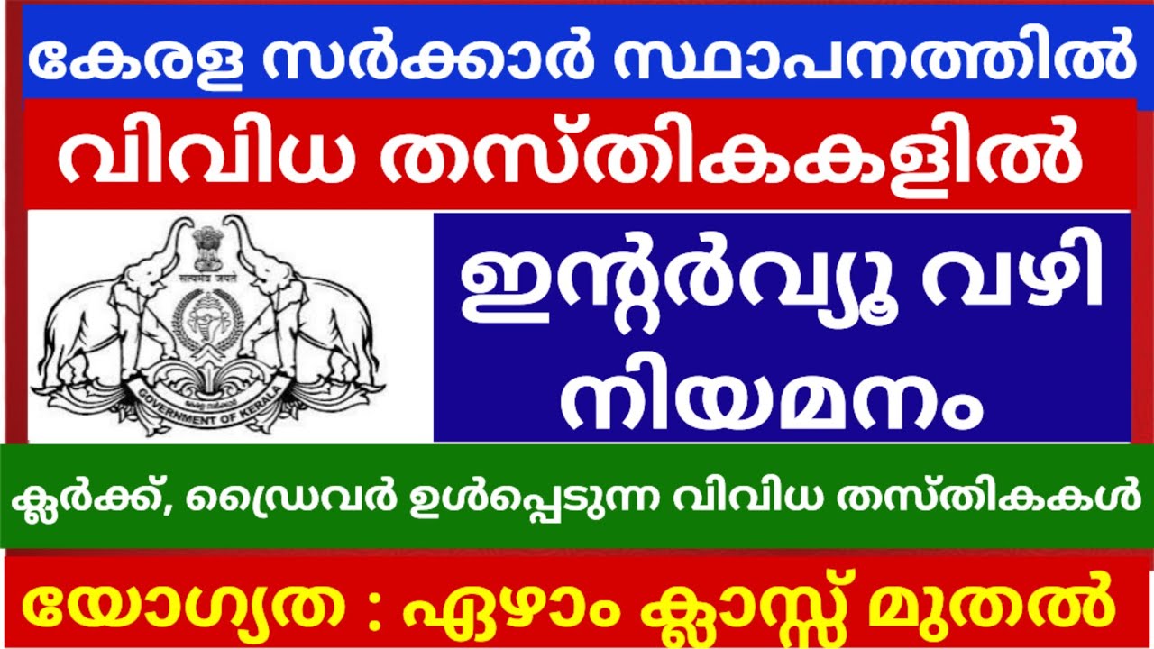 കേരള സർക്കാർ ഓഫീസുകളിൽ പരീക്ഷ ഇല്ലാതെ ഇന്റർവ്യൂ വഴി ജോലി നേടാൻ അവസരം | Temporary jobs in kerala 