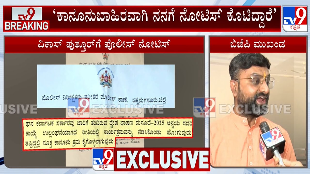 Hate Speech Bill: ‘ಕಾನೂನುಬಾಹಿರವಾಗಿ ನನಗೆ ನೋಟಿಸ್ ಕೊಟಿದ್ದಾರೆ’ ಟಿವಿ9ಗೆ BJP ಮುಖಂಡ ವಿಕಾಸ್ EXCLUSIVE ಮಾತು
