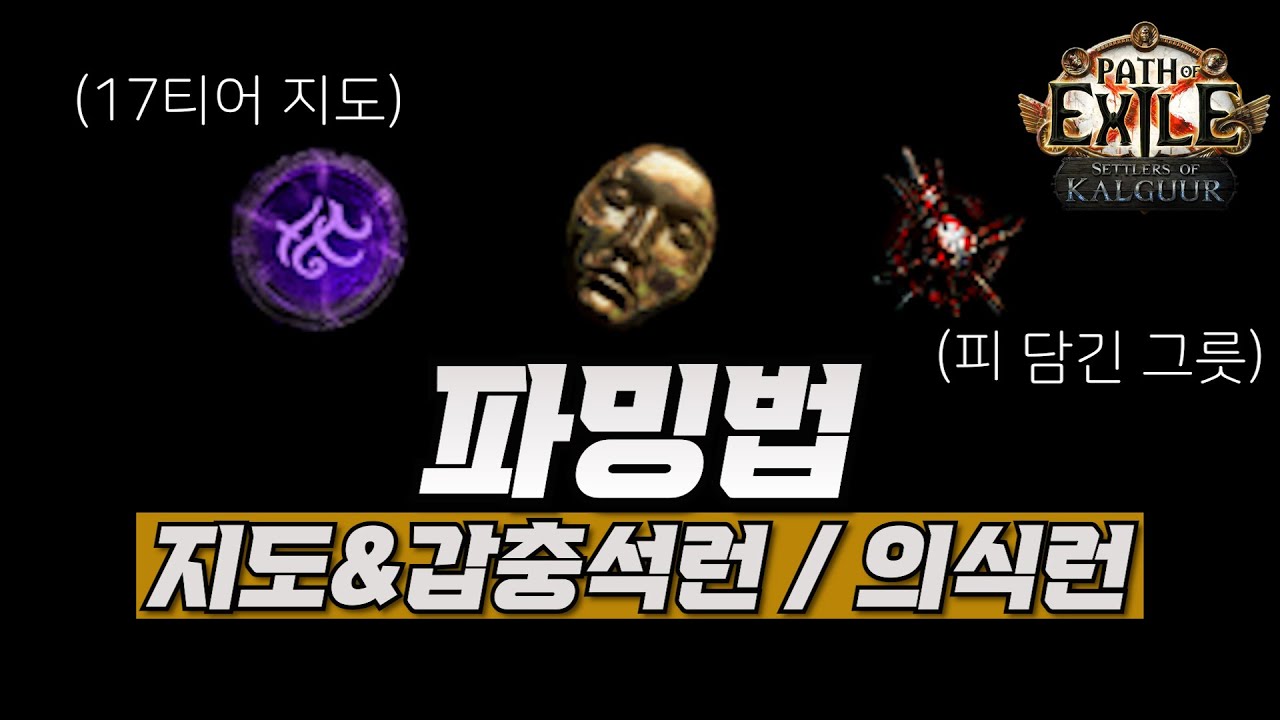 [poe 3.25] 지금 핫한 지도와 갑충석 파밍 & 의식런 꿀팁 공유합니다 :) [패스 오브 엑자일]