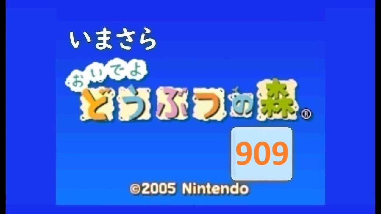 いまさら「おいでよどうぶつの森」909