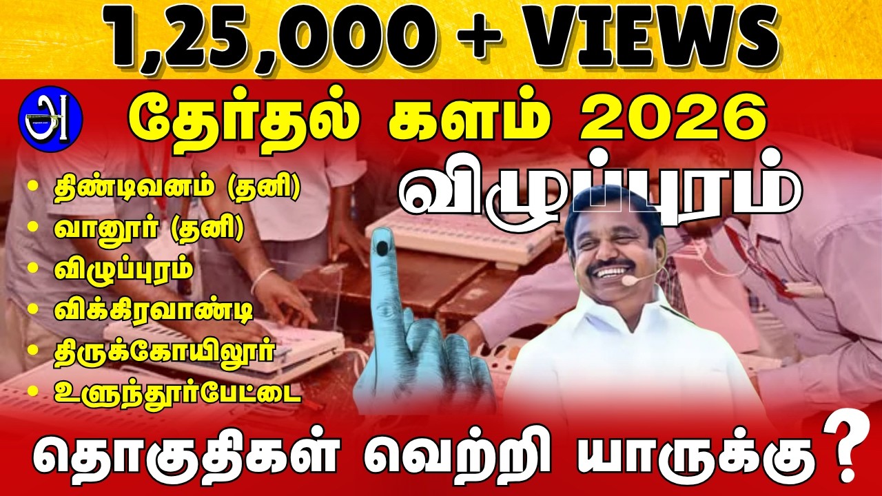 விழுப்புரம் சட்டமன்ற தொகுதிகள் வெற்றி யாருக்கு ? தேர்தல் களம் 2026 ! பேரா.தி.நெடுஞ்செழியன் With JDR