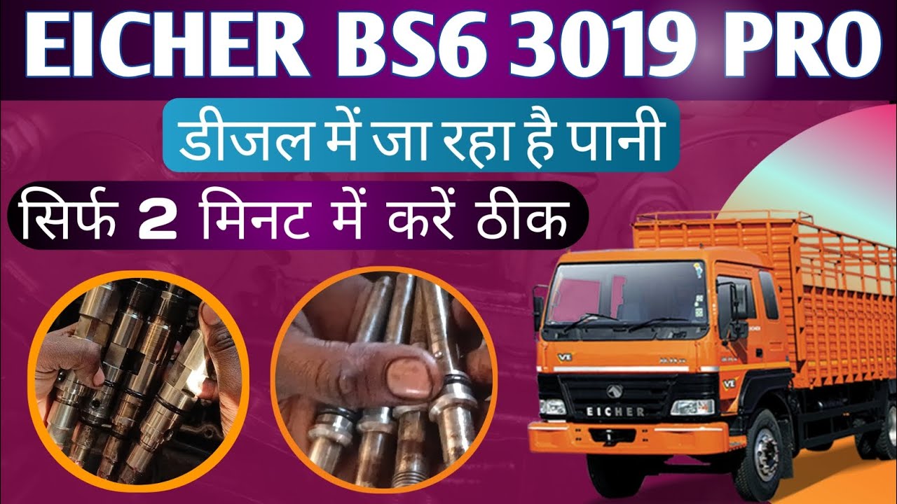 HOW TO EICHER BS6 3019 PRO डीजल में पानी जा रहा है@mechanicalclubkkk 