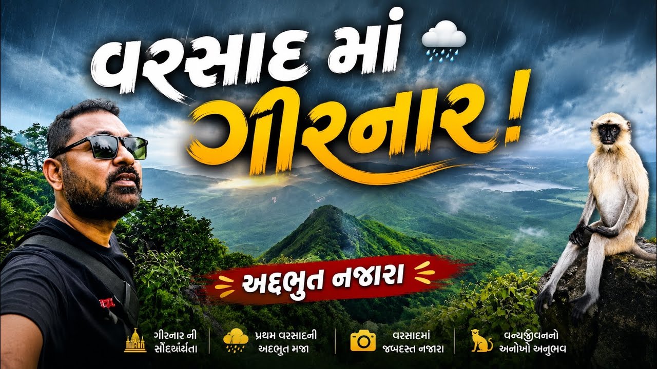 વારસાદમાં ગીરનારના અદ્ભુત દ્રશ્યો | Girnar Parvat | Milan Danidhariya | Girnar Hill in monsoon