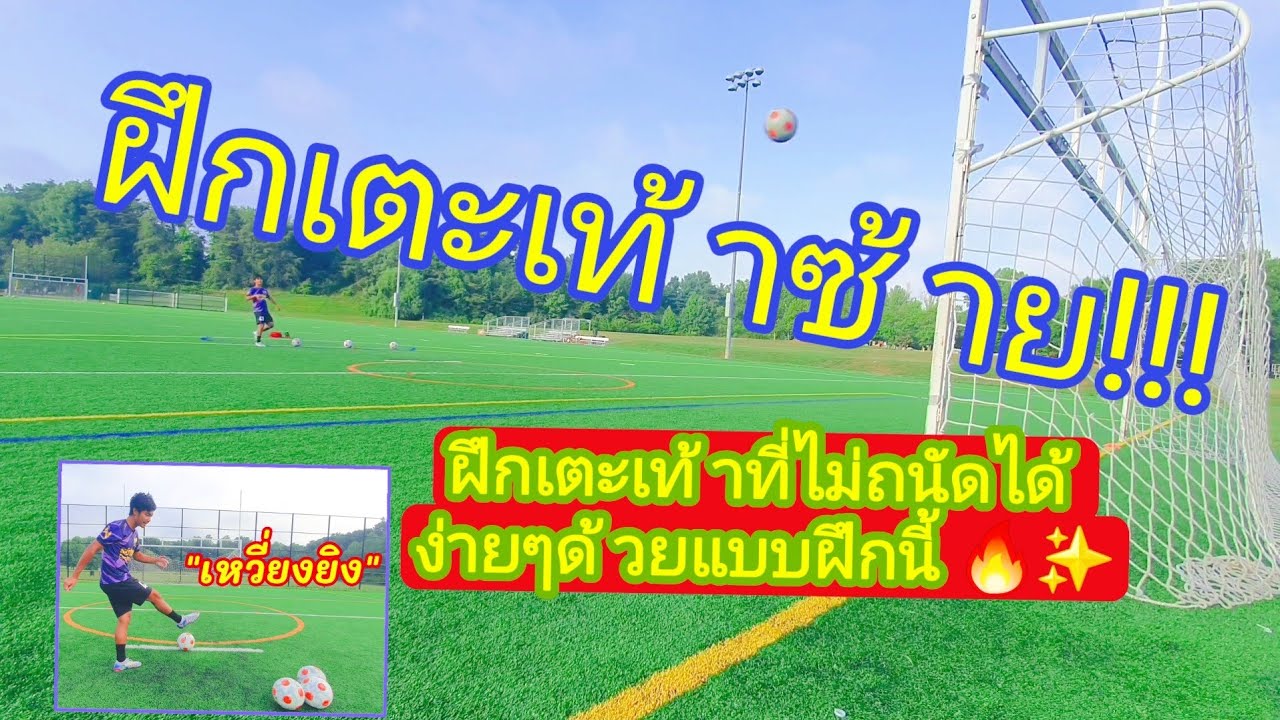 ฝึกเตะเท้าซ้าย