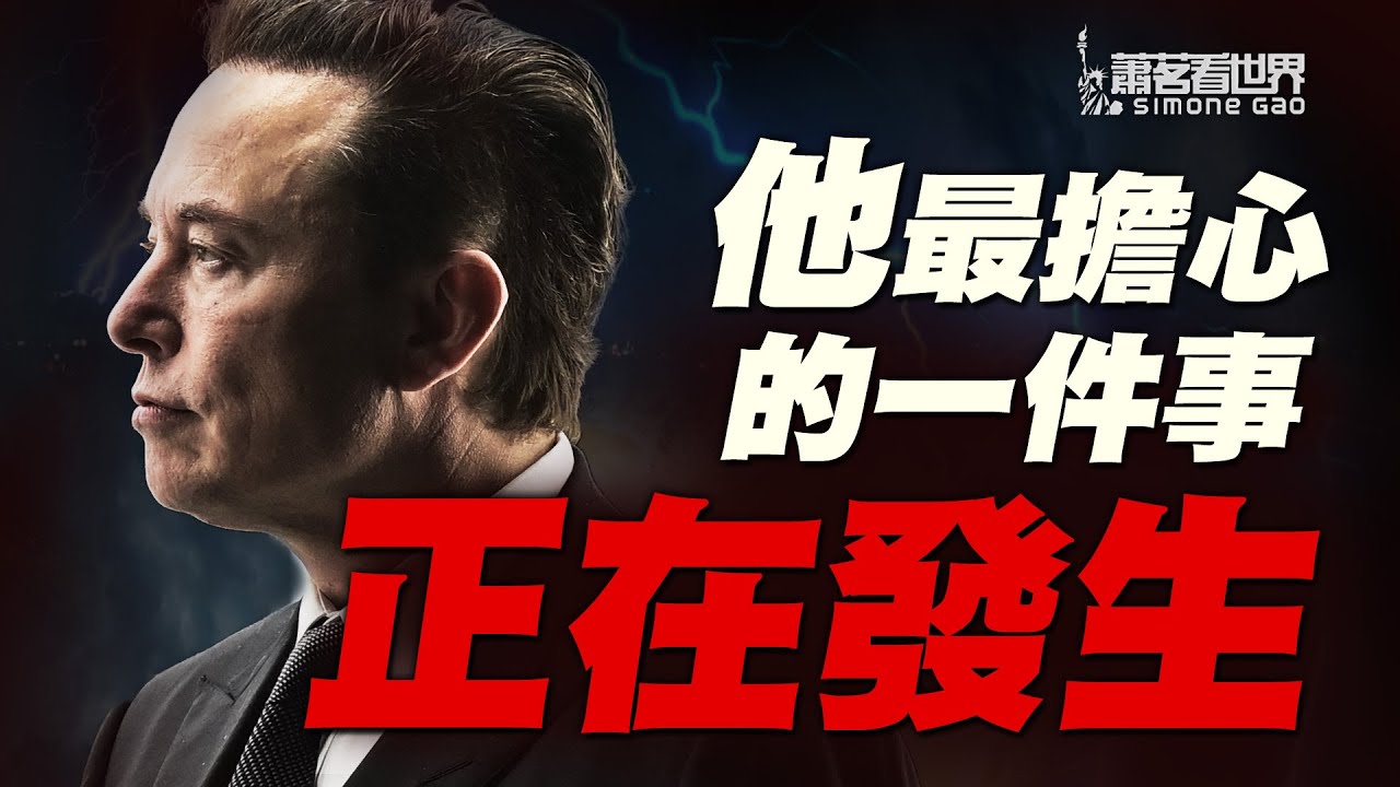 伊隆馬斯克的真正使命是什麼？是拯救還是毀滅人類？他說他的頭腦時刻都在“爆炸”，為什麼他超越硅谷所有“天才”，讓他最擔心的事情正在發生，為什麼他可能阻擋不了？｜蕭茗看世界