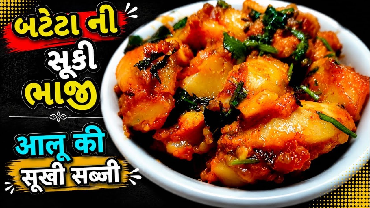 સૂકી ભાજી બનાવવાની રીત |Suki Bhaji Recipe In Gujarati Farali |व्रत वाली सूखी आलू की सब्ज़ी