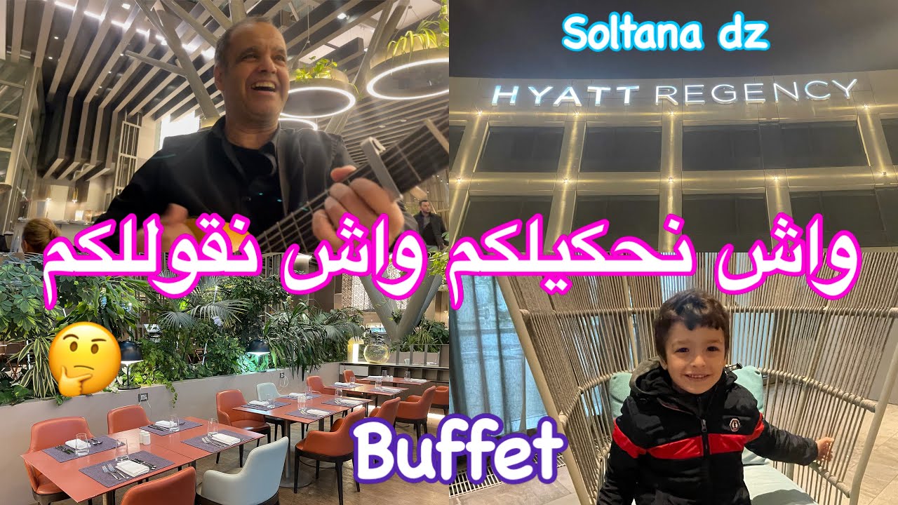 اليوم نروحو نجربو  buffet Hyatt regency  من حيث الاستقبال ،التنضيم ،الطعام ،الأسعار ، النظافة 🤔🤗🤗